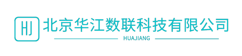 华江数联